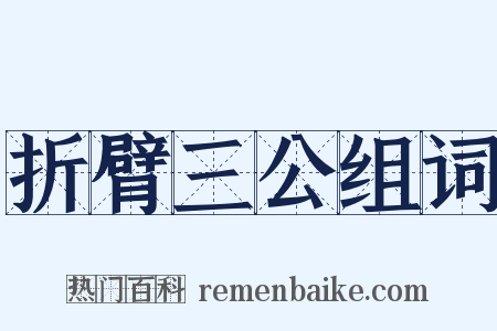 折臂三公组词是什么意思的图片